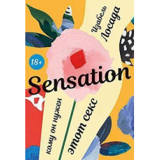 Sensation. Кому він потрібний, цей секс