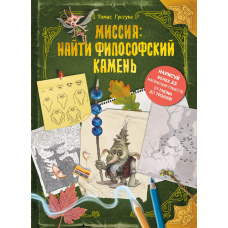 Місія: знайти філософський камінь