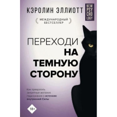 Переходь на темний бік! Як перетворити заборонені бажання підсвідомості на джерело внутрішньої Сили