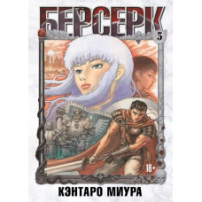 Берсерк. Том 5
