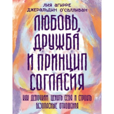 Любов, дружба та принцип згоди. Як дівчаткам цінувати себе та будувати безпечні стосунки