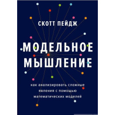Модельне мислення. Як аналізувати складні явища за допомогою математичних моделей