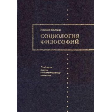 Соціологія філософій
