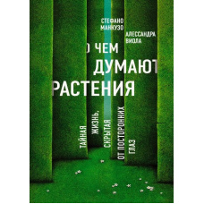 Про що думають рослини