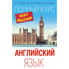 Англійська мова. Повний курс Крок за кроком