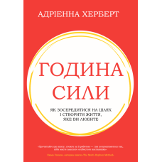 Година сили. Як зосередитися на цілях і створити життя, яке ви любите