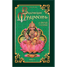 Ведична мудрість у притчах та історіях. Книга 2