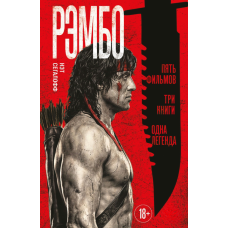 Рембо. П'ять фільмів, три книги, одна легенда