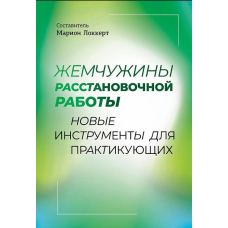 Перлини системних розстановок: нові інструменти для практикуючих