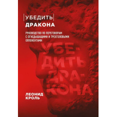 Переконати дракона. Посібник з переговорів з вогнедишними та триголовими опонентами