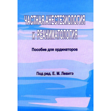Приватна анестезіологія та реаніматологія. Посібник для ординаторів