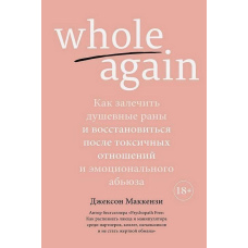 Whole again. Як залікувати душевні рани та відновитися після токсичних стосунків і емоційного аб'юзу