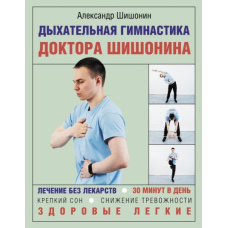 Дихальна гімнастика доктора Шишоніна