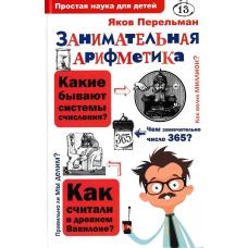 Цікава арифметика