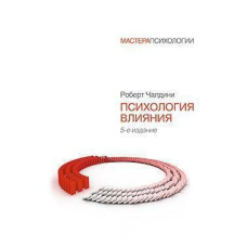 Психологія впливу. 5-е видання