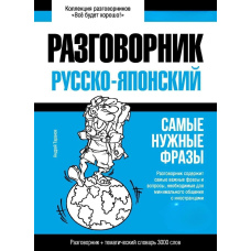 Японський розмовник та тематичний словник 3000 слів