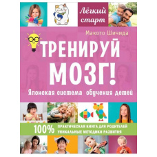 Тренуй мозок! Японська система навчання дітей