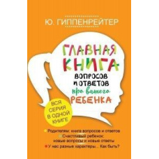 Головна книга запитань і відповідей про вашу дитину