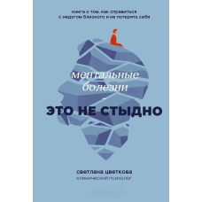Ментальні хвороби - це не соромно. Книжка про те, як упоратися з недугою близького і не втратити себе