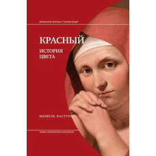 Червоний. Історія кольору