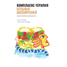 Комплаєнс-терапія хворих на шизофренію. Практичний посібник
