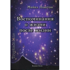 Спогади про жкнига про життя після смерті, кращі книги про потойбічне життя, наукові книги про життя після смерті, книги про життя на тому світі, книги про душу після смерті, кнття після життя. Життя між життям. Історія особистісної трансформації (скан) #