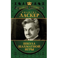 Школа шахової гри (збірка)