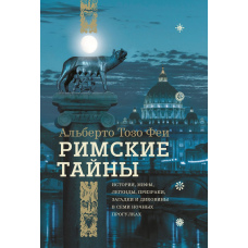 Римські таємниці. Історія, міфи, легенди, примари, загадки і дивовижі в семи нічних прогулянках