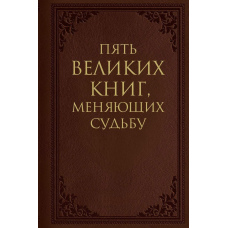 П'ять великих книг, що змінюють долю