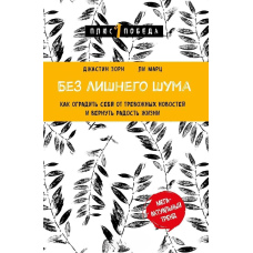 Без зайвого шуму. Як захистити себе від тривожних новин і повернути радість життя