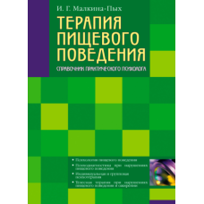 Терапія харчової поведінки (Малкіна-Пих І.Г.). Том 1