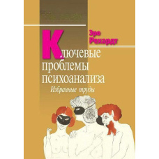Ключові проблеми психоаналізу. Вибрані праці