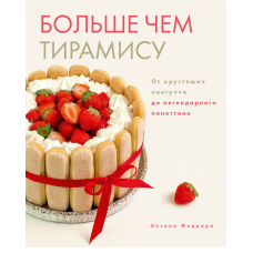 Більше ніж тірамісу. Від хрустких кантуччі до легендарного панеттоне