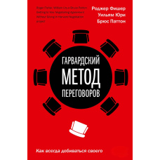 Гарвардський метод переговорів. Як завжди домагатися свого
