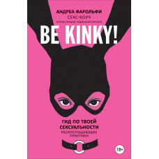Be kinky! Гід по твоїй сексуальності. Розкріпачувальні практики