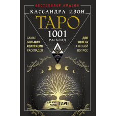 Таро. 1001 розклад. Найбільша колекція розкладів для відповіді на будь-яке питання