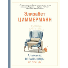 Альманах в'язальниці на спицях Елізабет Циммерманн