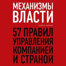 Механізми влади. 57 правил управління компанією і країною