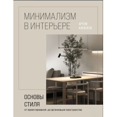 Мінімалізм в інтер'єрі: основи стилю від проектування до організації простору