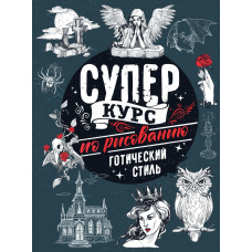 Суперкурс із малювання. Готичний стиль