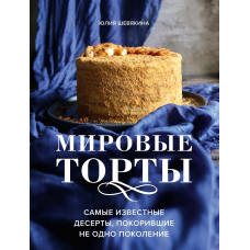 Світові торти. Найвідоміші десерти, що підкорили не одне покоління