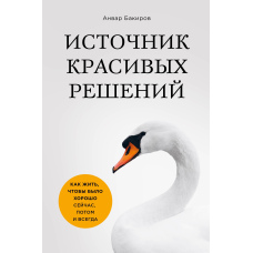 Джерело красивих рішень. Як жити, щоб було добре зараз, потім і завжди