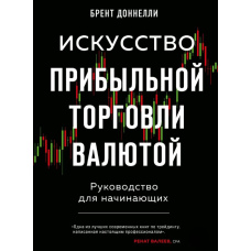 Мистецтво прибуткової торгівлі валютою. Посібник для початківців