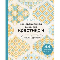 Інноваційна вишивка хрестиком. У ритмі БАРДЖЕЛЛО. 44 японських орнаменти