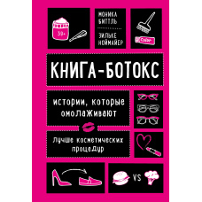 Книга-ботокс. Історії, які омолоджують краще за косметичні процедури