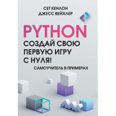 Python. Створи свою першу гру з нуля! Самовчитель у прикладах