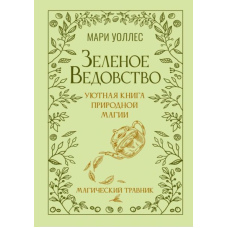 Зелене знахарство. Затишна книга природної магії. Магічний травник