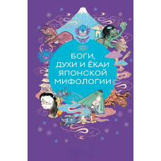 Боги, духи та йокай: Міфи й легенди Японії