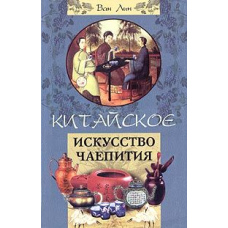 Мистецтво чаювання у Китаї