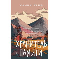 Охоронниця пам'яті